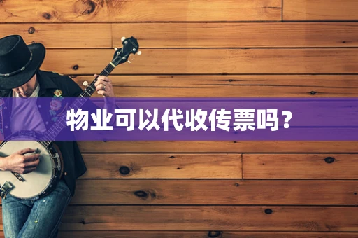 物业可以代收传票吗？