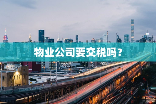 物业公司要交税吗？