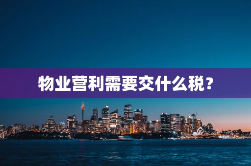 物业营利需要交什么税？