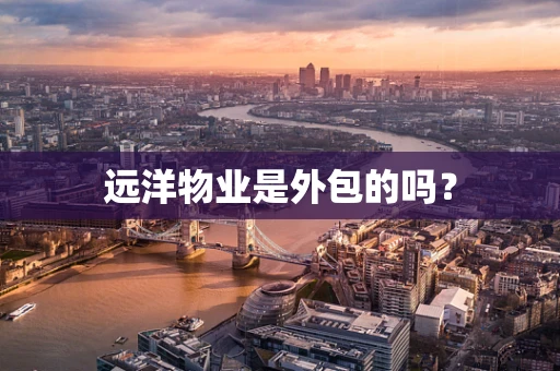 远洋物业是外包的吗？