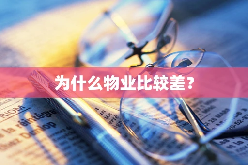 为什么物业比较差？