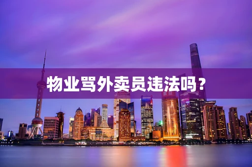 物业骂外卖员违法吗？