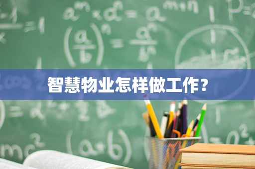 智慧物业怎样做工作？