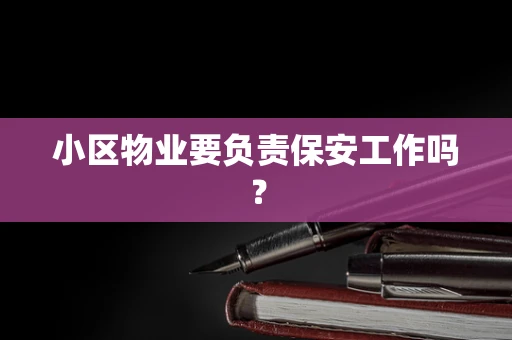 小区物业要负责保安工作吗？