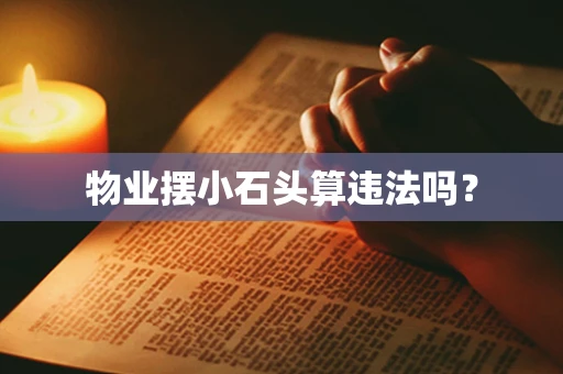 物业摆小石头算违法吗？