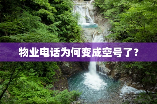 物业电话为何变成空号了？