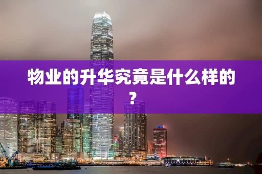 物业的升华究竟是什么样的？