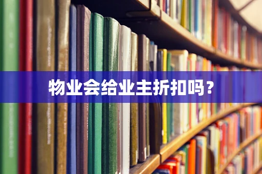 物业会给业主折扣吗？