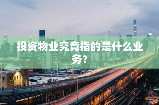 投资物业究竟指的是什么业务？