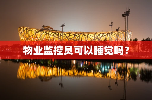 物业监控员可以睡觉吗？