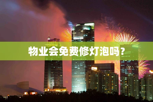 物业会免费修灯泡吗？