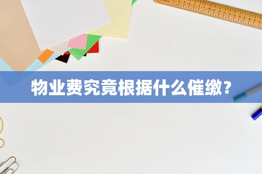 物业费究竟根据什么催缴？