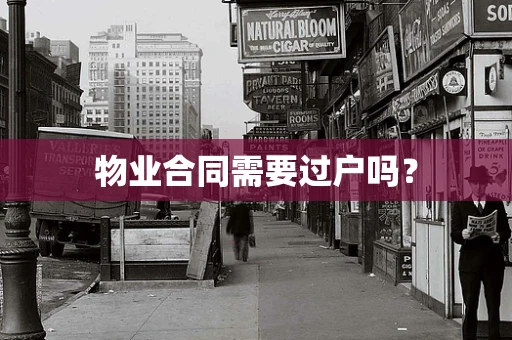 物业合同需要过户吗？