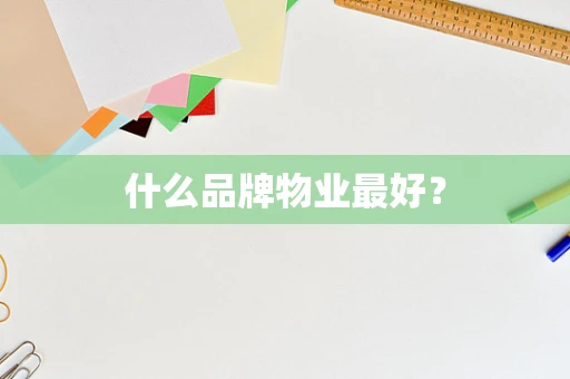 什么品牌物业最好？