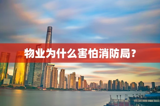 物业为什么害怕消防局？