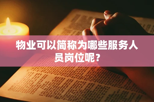 物业可以简称为哪些服务人员岗位呢？