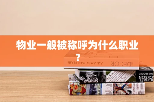 物业一般被称呼为什么职业？