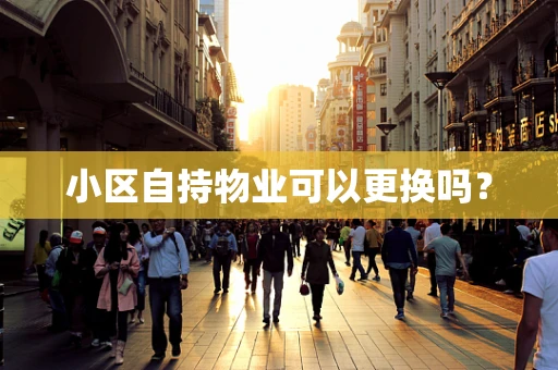 小区自持物业可以更换吗？