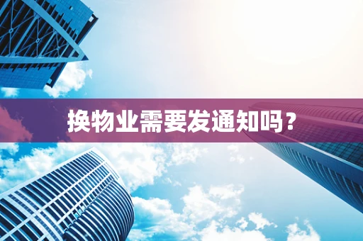换物业需要发通知吗？