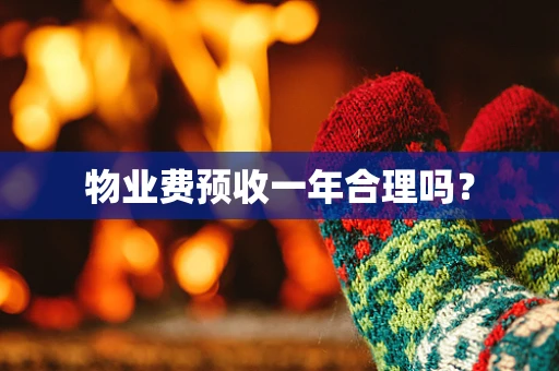 物业费预收一年合理吗？