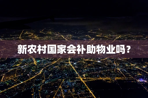 新农村国家会补助物业吗？
