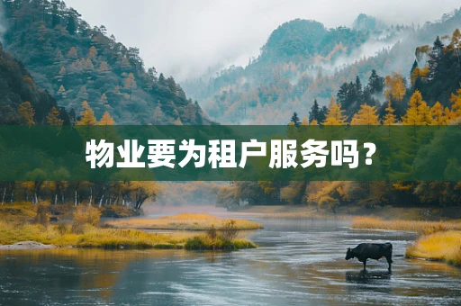 物业要为租户服务吗？