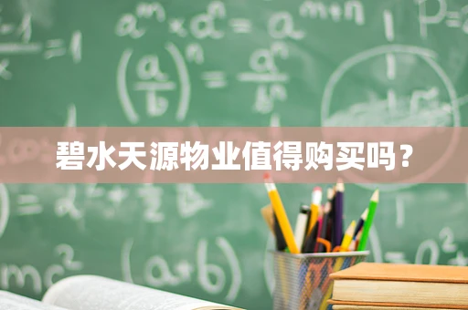 碧水天源物业值得购买吗？