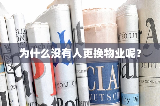 为什么没有人更换物业呢？