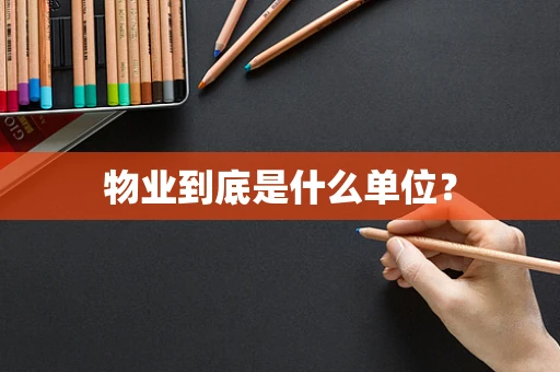 物业到底是什么单位？