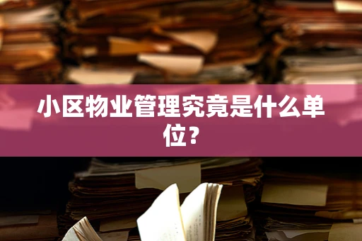 小区物业管理究竟是什么单位？