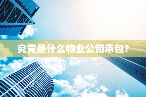 究竟是什么物业公司承包？