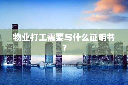 物业打工需要写什么证明书？