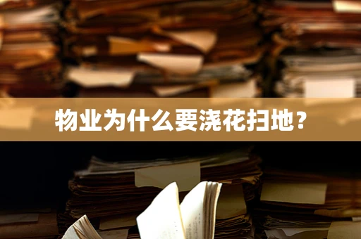 物业为什么要浇花扫地？