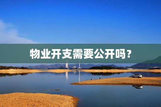 物业开支需要公开吗？