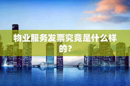 物业服务发票究竟是什么样的？
