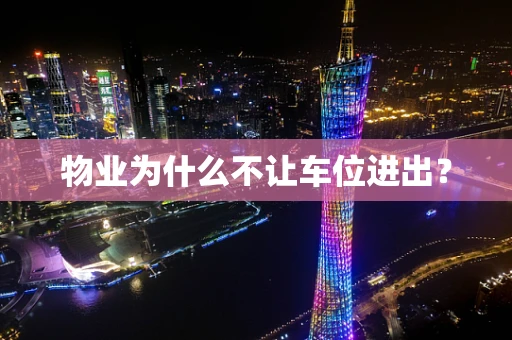 物业为什么不让车位进出？