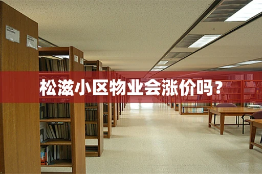 松滋小区物业会涨价吗？