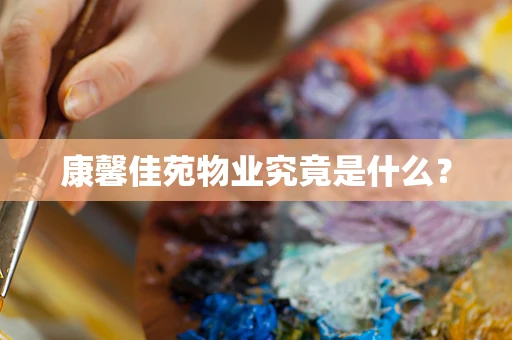 康馨佳苑物业究竟是什么？