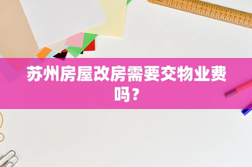 苏州房屋改房需要交物业费吗？