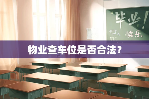 物业查车位是否合法？