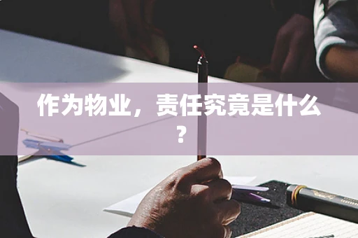 作为物业，责任究竟是什么？