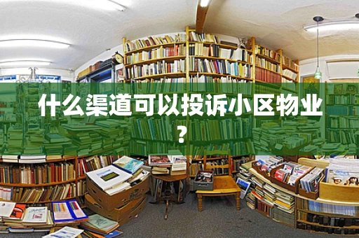 什么渠道可以投诉小区物业？