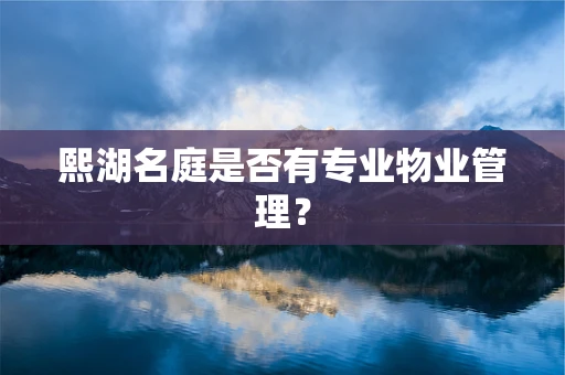 熙湖名庭是否有专业物业管理？