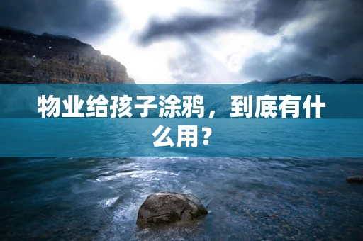 物业给孩子涂鸦，到底有什么用？