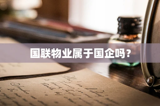 国联物业属于国企吗？