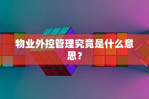 物业外控管理究竟是什么意思？