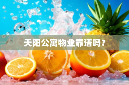 天阳公寓物业靠谱吗？