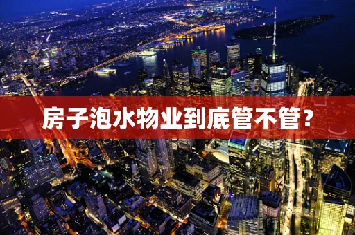 房子泡水物业到底管不管？
