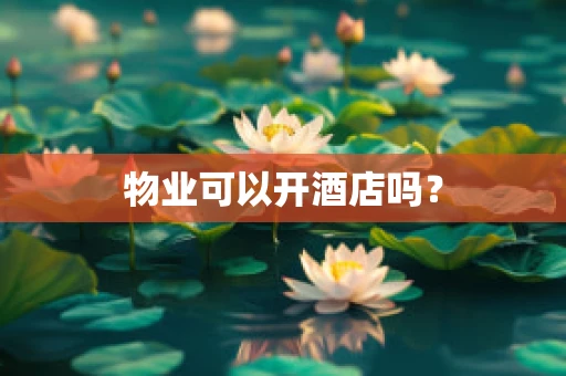 物业可以开酒店吗？