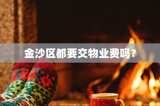 金沙区都要交物业费吗？